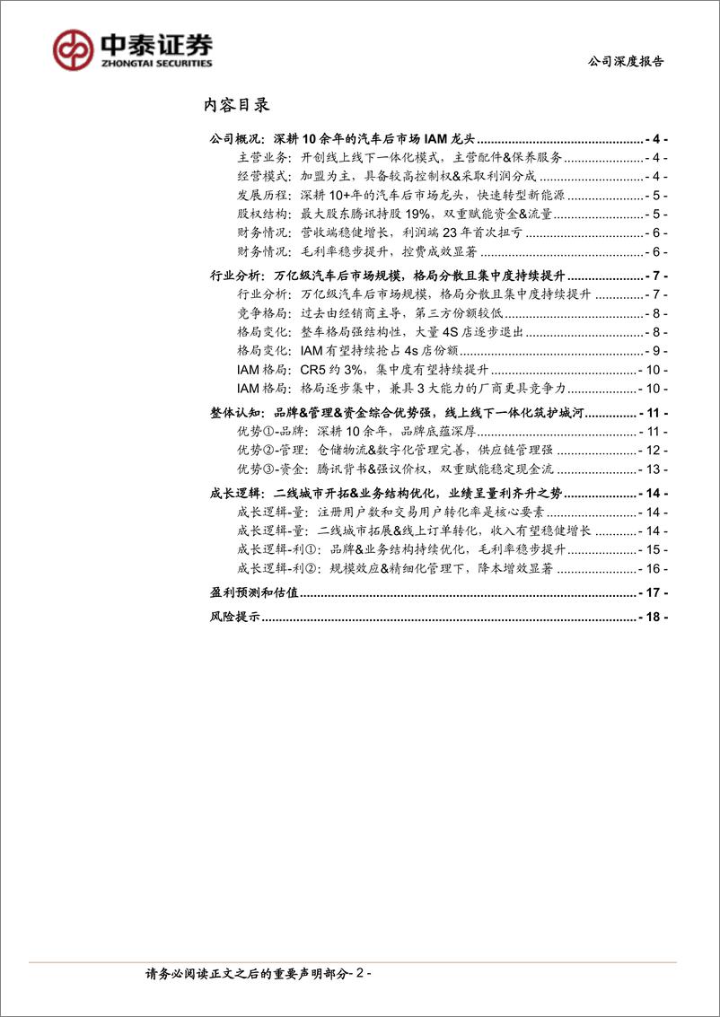 《中泰证券-途虎-W-09690.HK-途虎系列深度_汽车后市场IAM龙头_市场开拓&业务结构优化促量》 - 第2页预览图