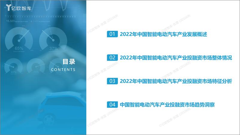 《亿欧智库-2022中国智能电动汽车产业投融资回顾-19页》 - 第4页预览图