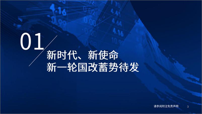 《国泰君安-国企改革与重估系列六：重剑有锋国企改革与资产重估》 - 第4页预览图