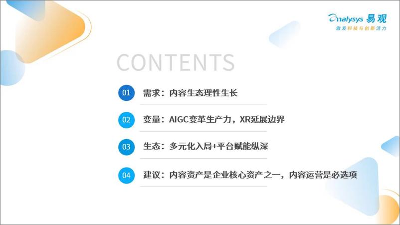 《易观+数见潮流，洞见未来——发现内容行业新机遇-22页》 - 第3页预览图