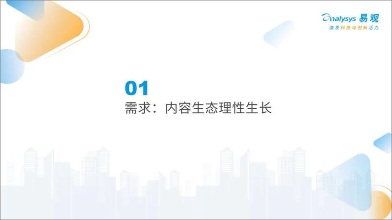 《易观+数见潮流，洞见未来——发现内容行业新机遇-22页》 - 第4页预览图