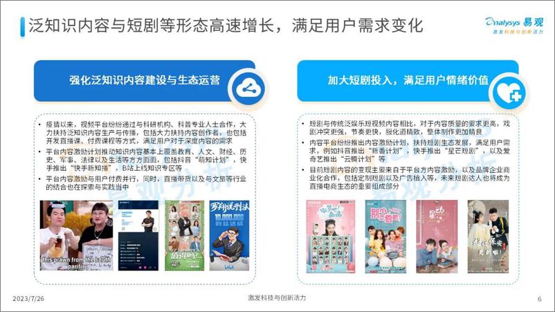 《易观+数见潮流，洞见未来——发现内容行业新机遇-22页》 - 第7页预览图