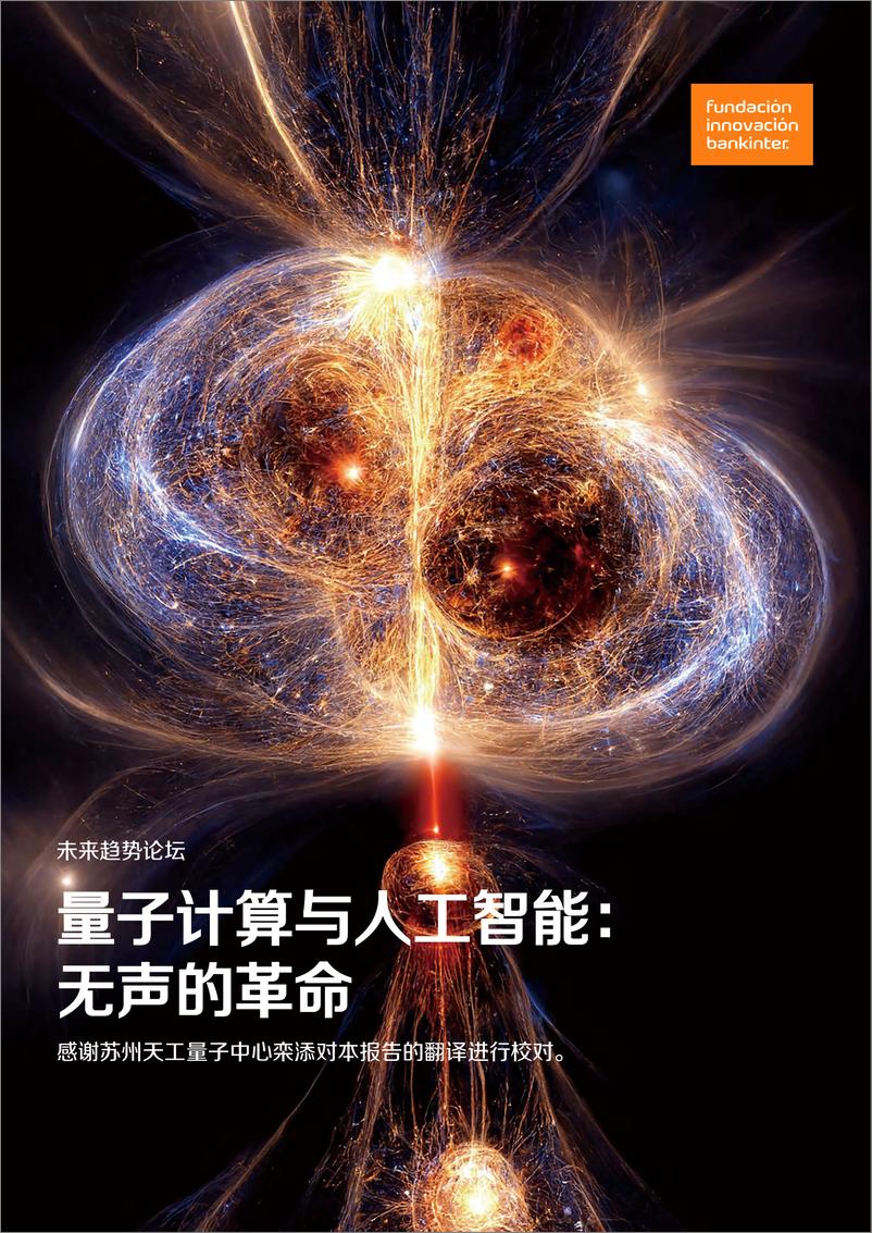 《2024年量子计算与人工智能_无声的革命报告-1733231308019》 - 第1页预览图