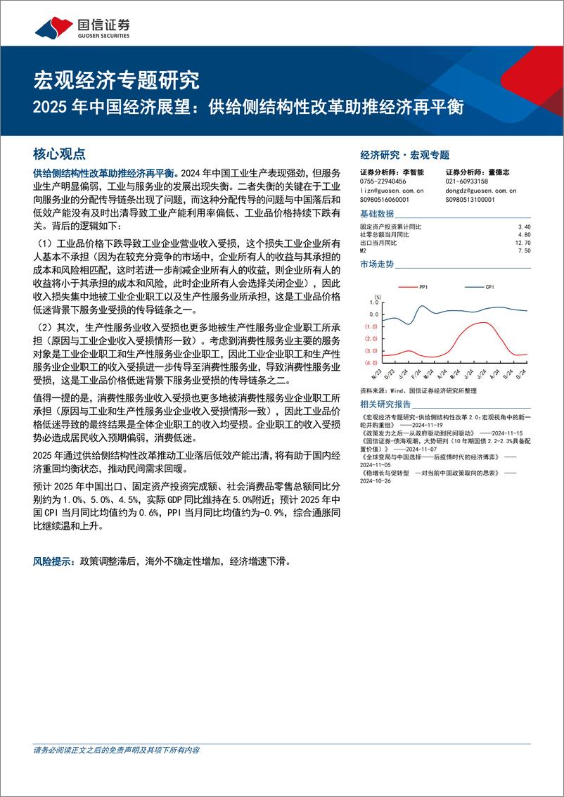 《2025年中国经济展望：供给侧结构性改革助推经济再平衡-241121-国信证券-19页》 - 第1页预览图