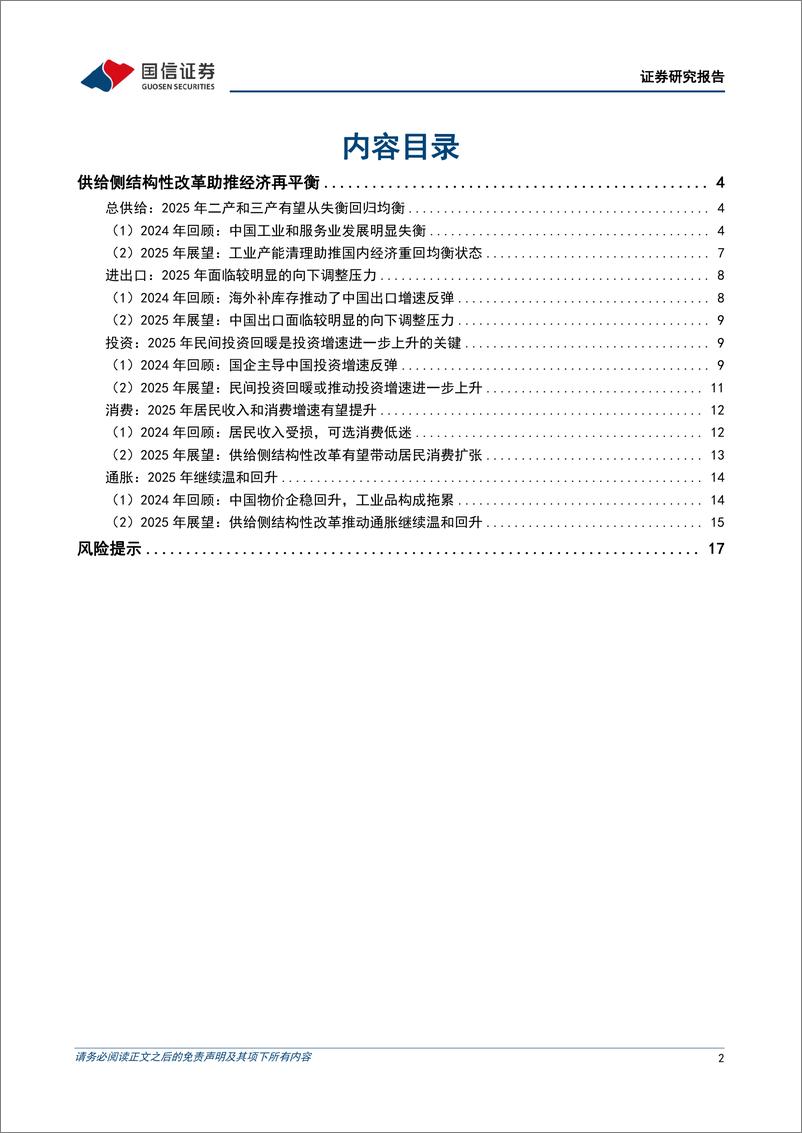 《2025年中国经济展望：供给侧结构性改革助推经济再平衡-241121-国信证券-19页》 - 第2页预览图