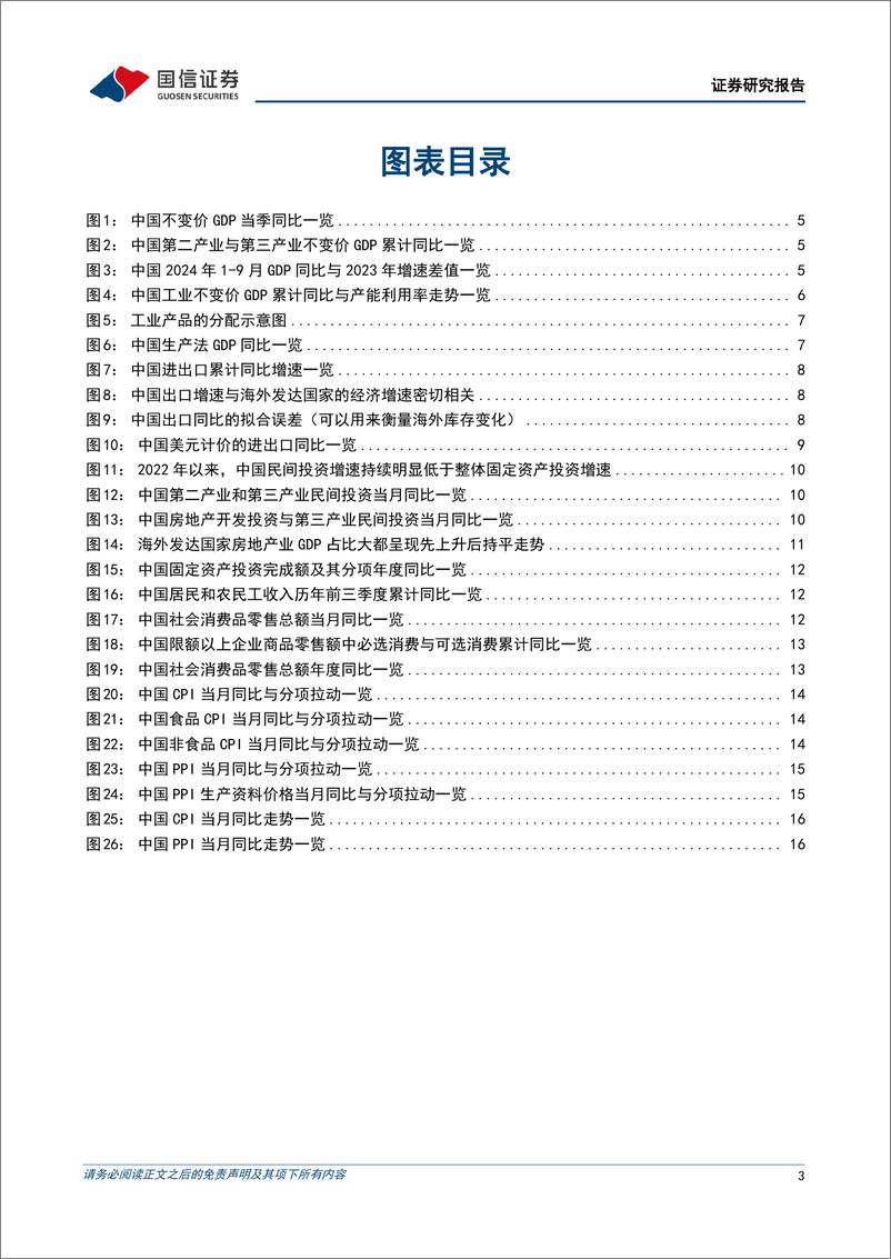 《2025年中国经济展望：供给侧结构性改革助推经济再平衡-241121-国信证券-19页》 - 第3页预览图