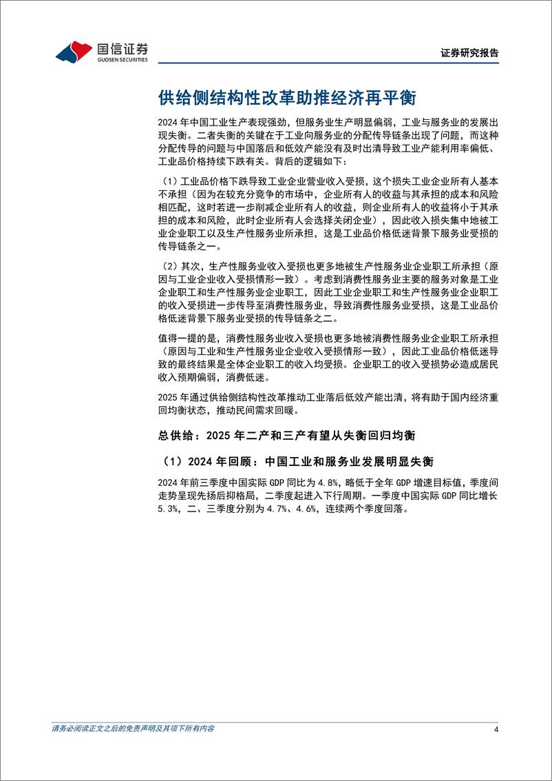 《2025年中国经济展望：供给侧结构性改革助推经济再平衡-241121-国信证券-19页》 - 第4页预览图