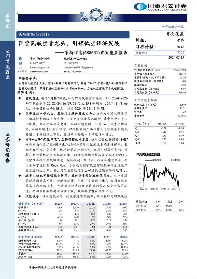 《莱斯信息(688631)首次覆盖报告：国资民航空管龙头，引领低空经济发展-240515-国泰君安-29页》 - 第1页预览图