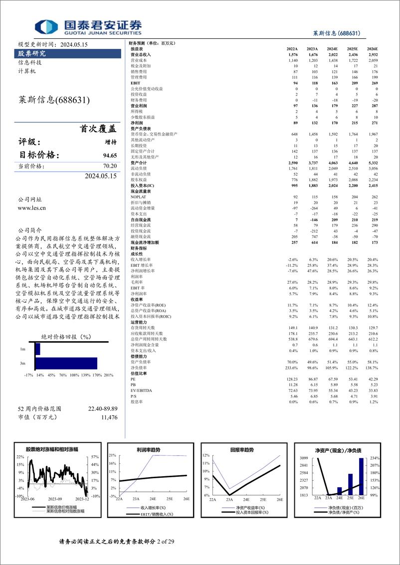 《莱斯信息(688631)首次覆盖报告：国资民航空管龙头，引领低空经济发展-240515-国泰君安-29页》 - 第2页预览图