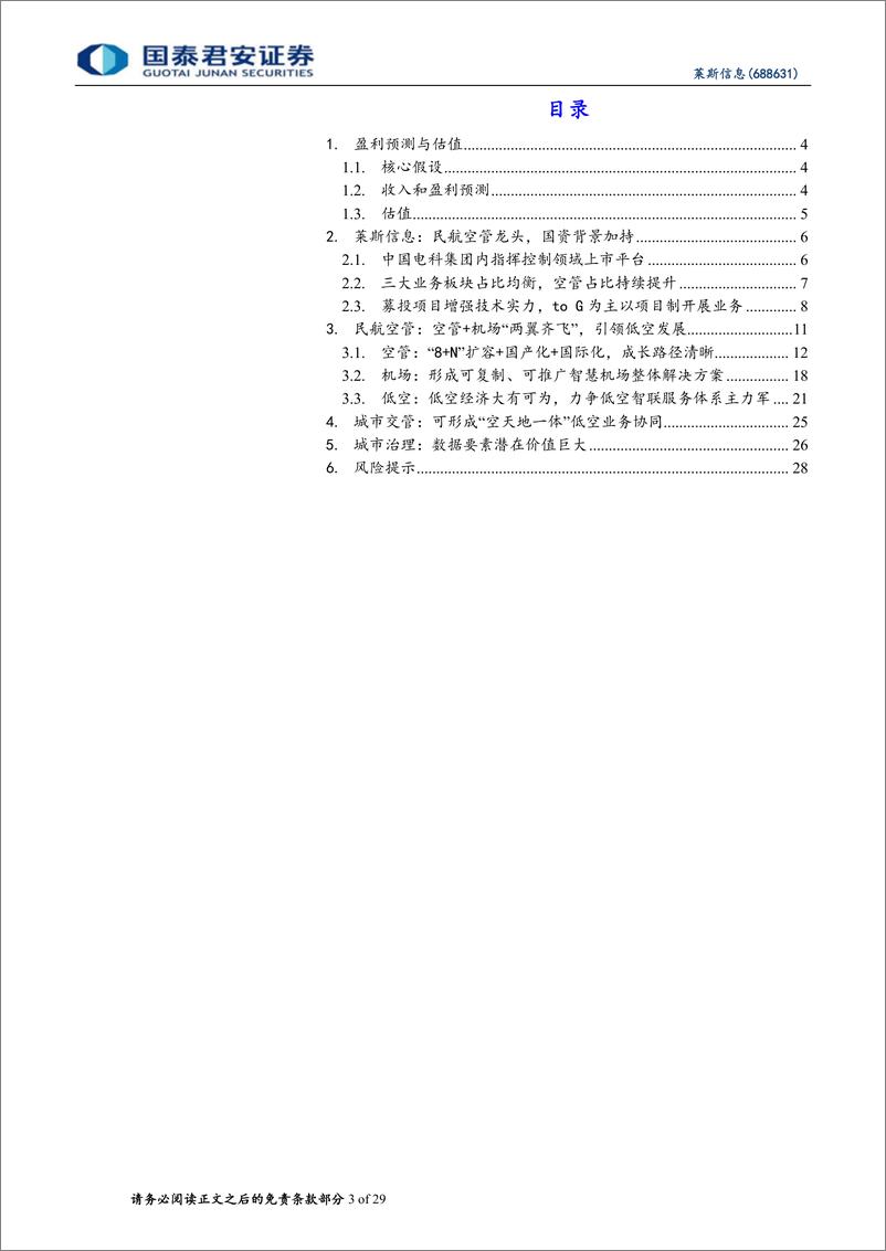 《莱斯信息(688631)首次覆盖报告：国资民航空管龙头，引领低空经济发展-240515-国泰君安-29页》 - 第3页预览图