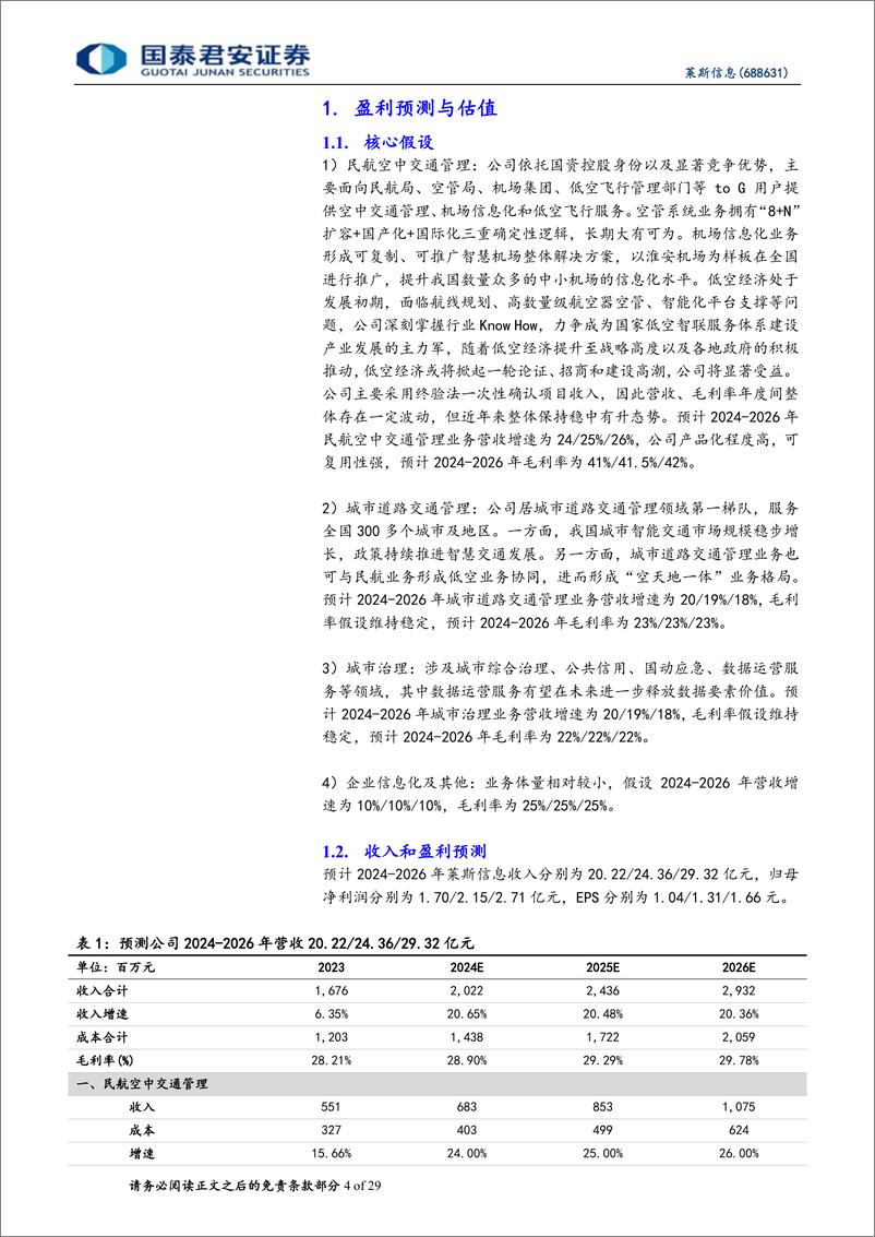 《莱斯信息(688631)首次覆盖报告：国资民航空管龙头，引领低空经济发展-240515-国泰君安-29页》 - 第4页预览图