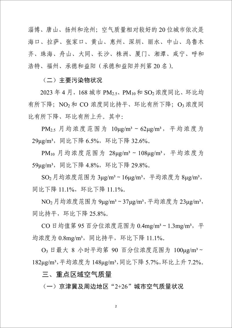 《2023年4月全国城市空气质量报告-33页》 - 第4页预览图