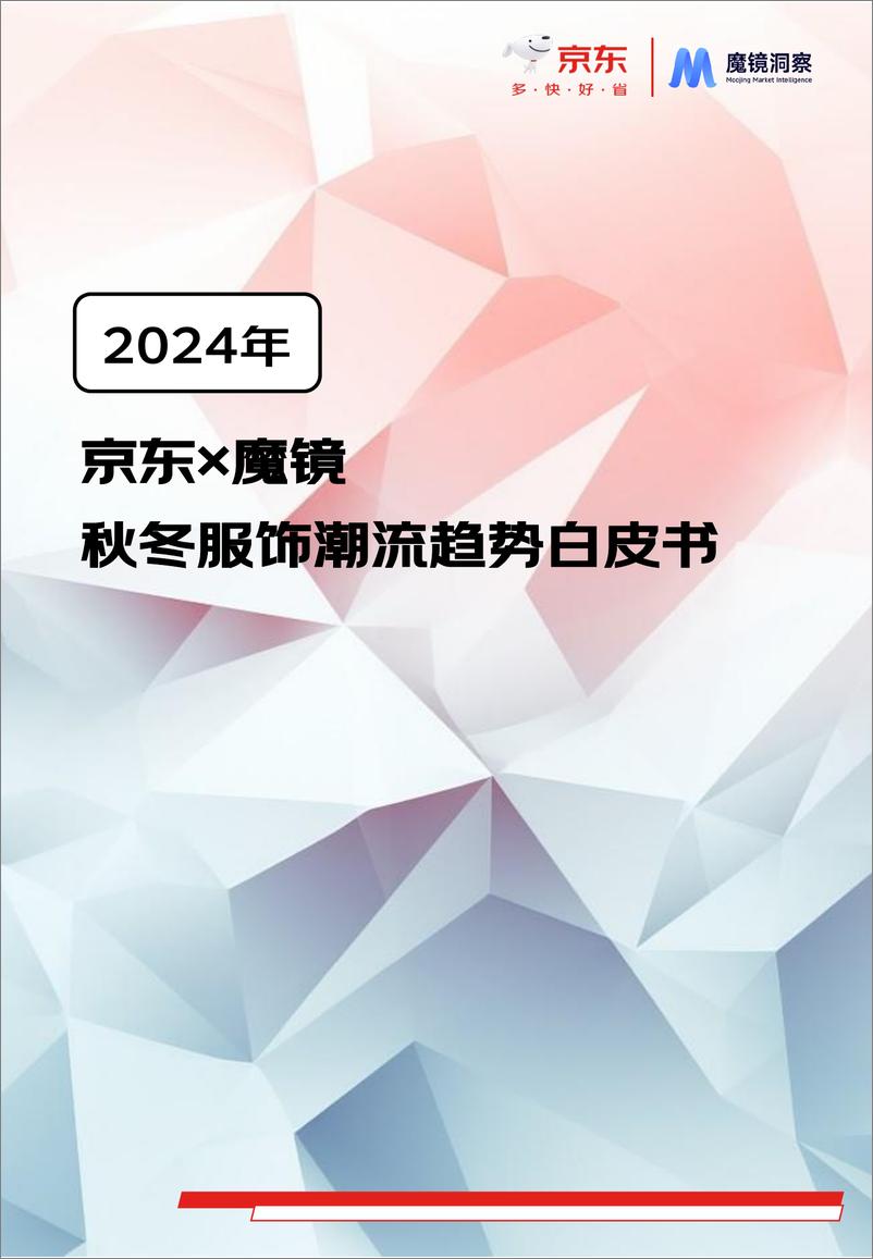 《京东秋冬服饰白皮书-京东&魔镜洞察》 - 第1页预览图