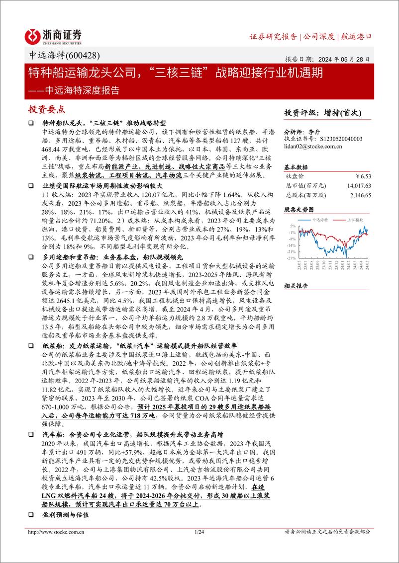 《中远海特-600428.SH-中远海特深度报告：特种船运输龙头公司，“三核三链”战略迎接行业机遇期-20240528-浙商证券-24页》 - 第1页预览图