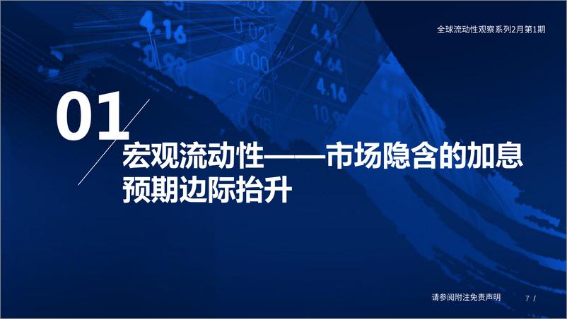 《全球流动性观察系列2月第1期：杠杠资金流入，北上资金流出-20230207-国泰君安-56页》 - 第8页预览图