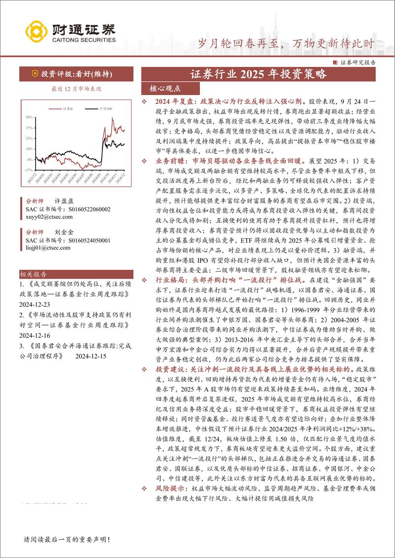 《证券行业2025年投资策略：岁月轮回春再至，万物更新待此时-241229-财通证券-42页》 - 第1页预览图