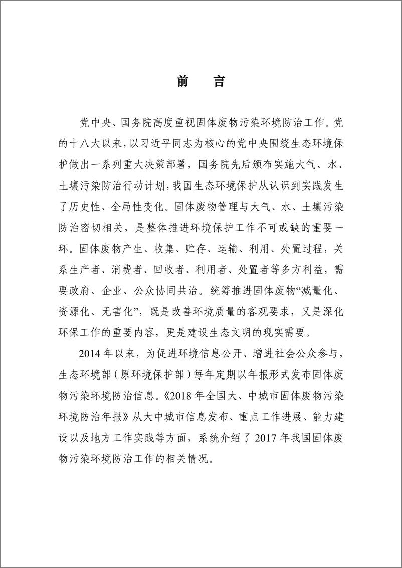 《2018 年全国大、中城市固体废物 污染环境防治年报》 - 第3页预览图