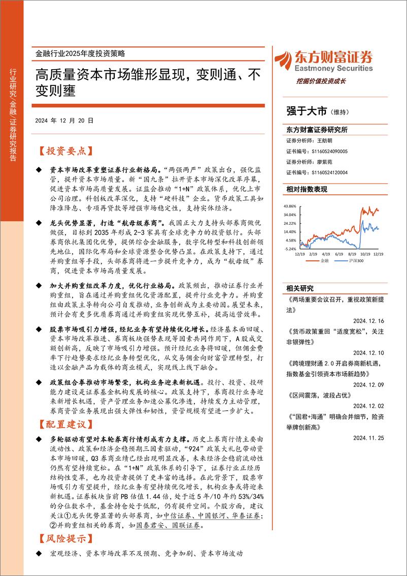 《金融行业2025年度投资策略：高质量资本市场雏形显现，变则通、不变则壅-241220-东方财富证券-30页》 - 第1页预览图