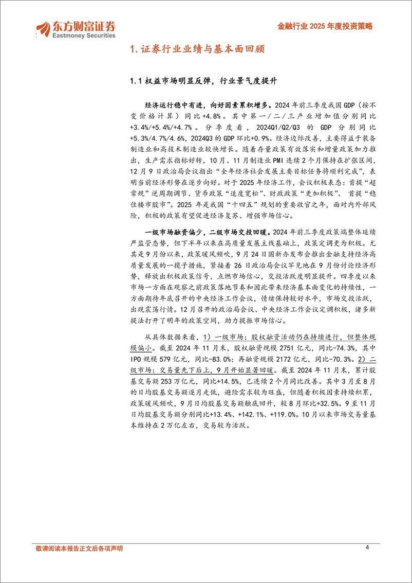 《金融行业2025年度投资策略：高质量资本市场雏形显现，变则通、不变则壅-241220-东方财富证券-30页》 - 第4页预览图