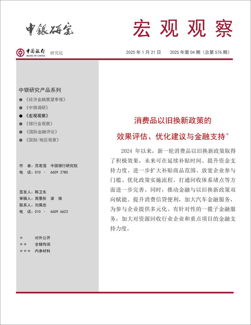 《消费品以旧换新政策效果评估_优化建议与金融支持》 - 第1页预览图