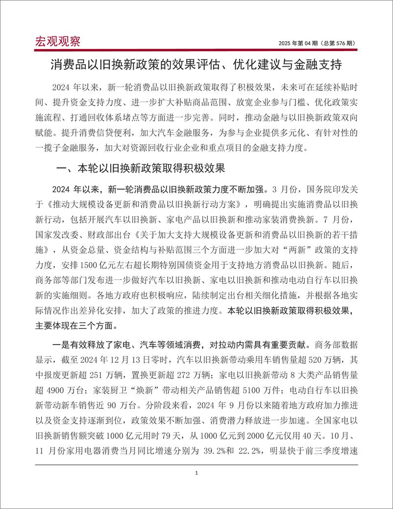 《消费品以旧换新政策效果评估_优化建议与金融支持》 - 第2页预览图