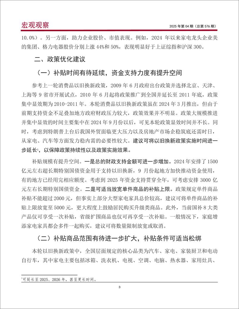 《消费品以旧换新政策效果评估_优化建议与金融支持》 - 第4页预览图