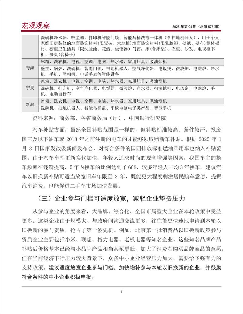 《消费品以旧换新政策效果评估_优化建议与金融支持》 - 第8页预览图