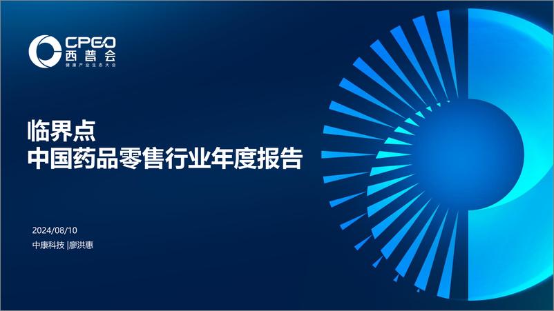 《临界点中国药品零售行业年度报告-西普会-2024.8.10-39页》 - 第1页预览图