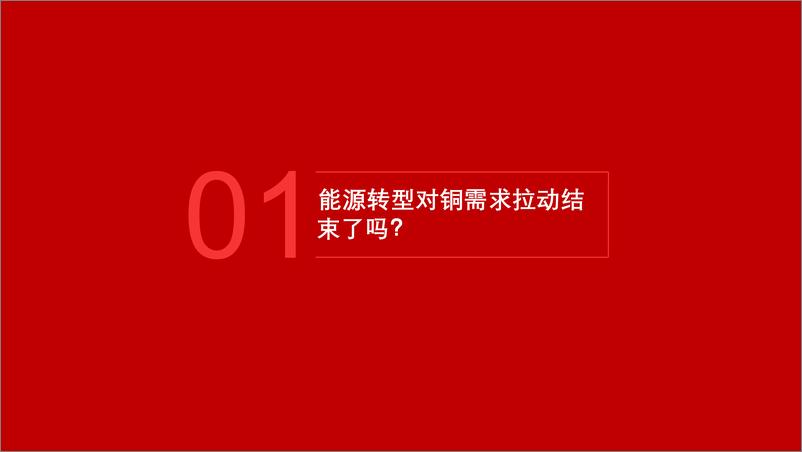 《有色金属行业：继能源转型后，下一个刺激铜消费增长的因素是什么？-241112-五矿证券-26页》 - 第3页预览图