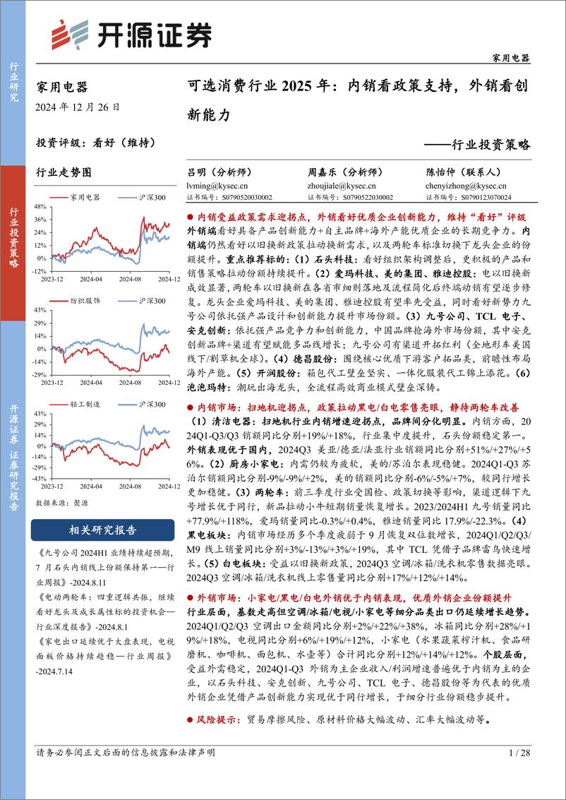 《家用电器可选消费行业2025年：内销看政策支持，外销看创新能力-241226-开源证券-28页》 - 第1页预览图