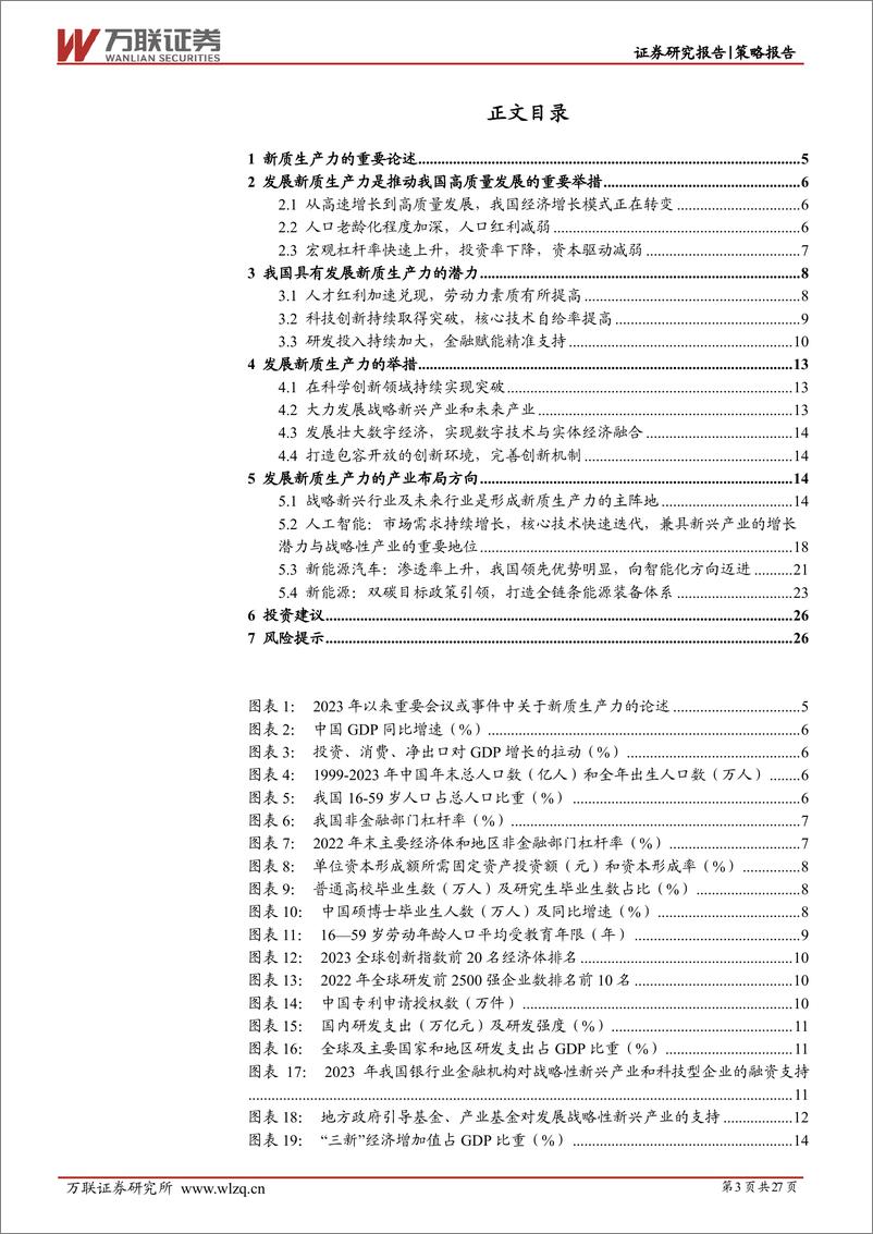 《策略深度报告：把握加快发展新质生产力的投资主线-240516-万联证券-27页》 - 第3页预览图