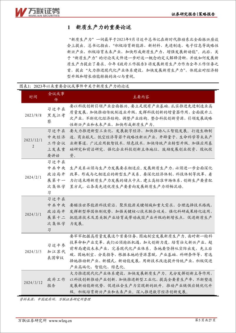 《策略深度报告：把握加快发展新质生产力的投资主线-240516-万联证券-27页》 - 第5页预览图