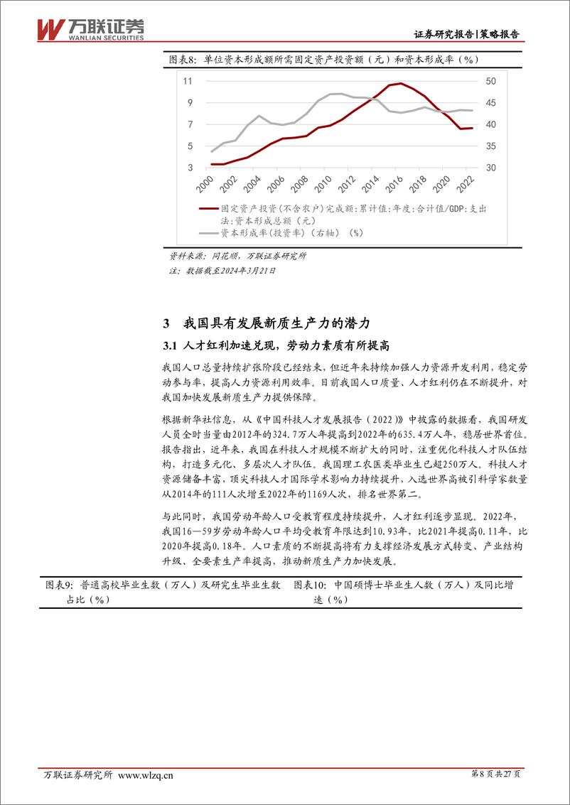 《策略深度报告：把握加快发展新质生产力的投资主线-240516-万联证券-27页》 - 第8页预览图