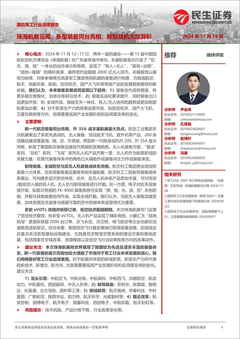 《国防军工行业深度报告：珠海航展见闻，多型装备同台亮相；新型战机大放异彩-241118-民生证券-56页》 - 第1页预览图