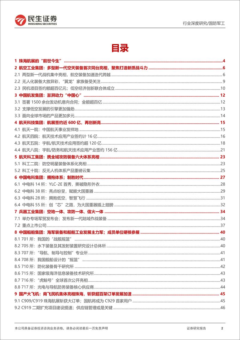 《国防军工行业深度报告：珠海航展见闻，多型装备同台亮相；新型战机大放异彩-241118-民生证券-56页》 - 第2页预览图