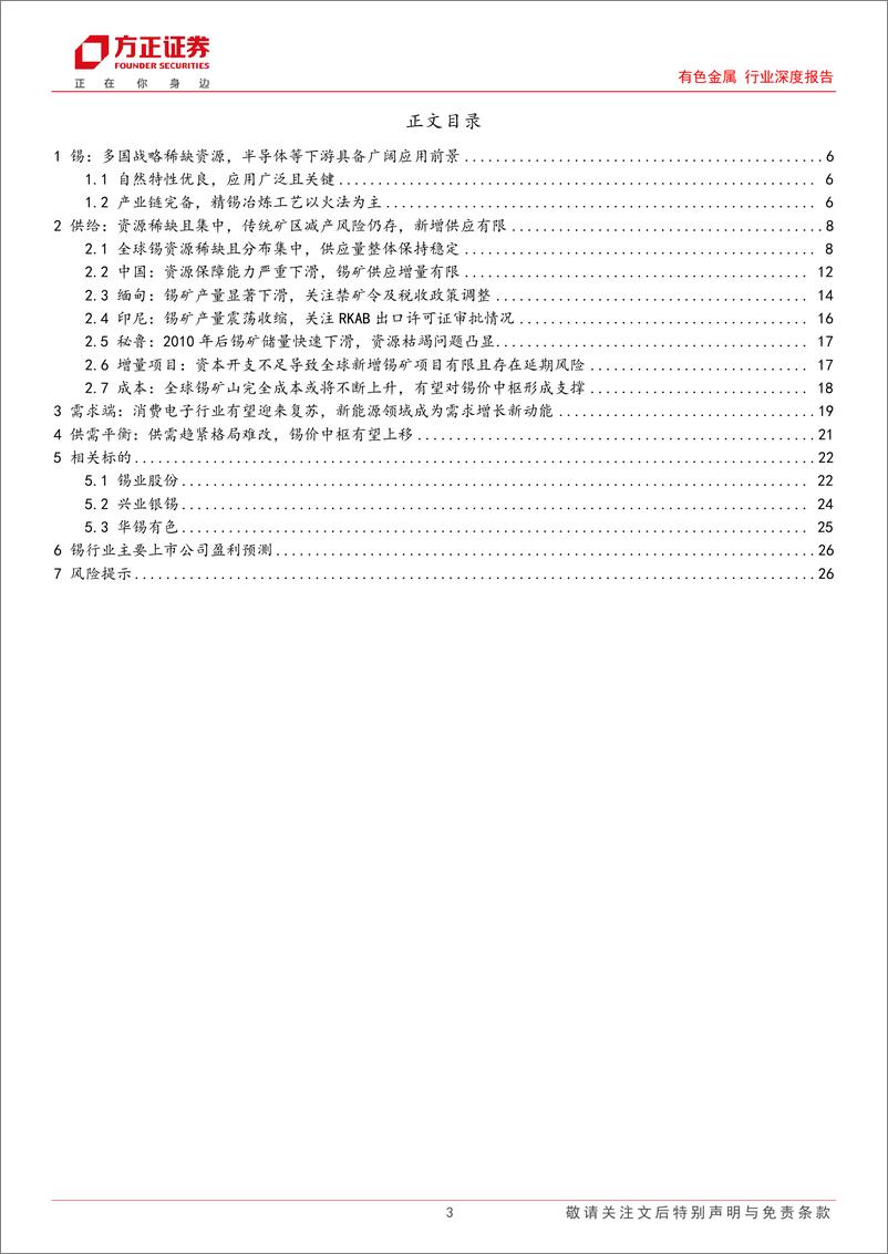 《有色金属行业深度报告：锡行业深度报告，半导体上游核心材料，供给趋紧%2b需求复苏下价格中枢有望持续提升-240415-方正证券-28页》 - 第3页预览图