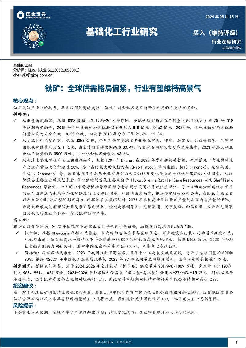 《国金证券-基础化工行业深度研究_钛矿_全球供需格局偏紧_行业有望维持高景气》 - 第1页预览图