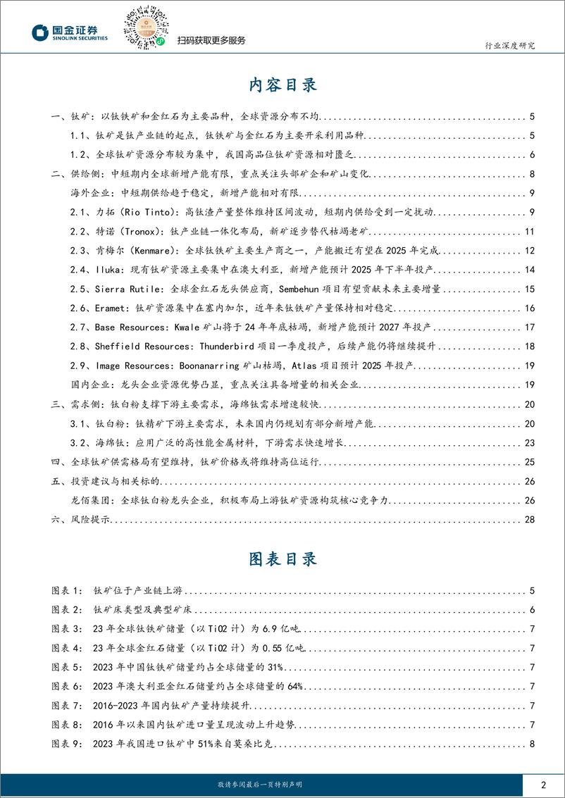 《国金证券-基础化工行业深度研究_钛矿_全球供需格局偏紧_行业有望维持高景气》 - 第2页预览图