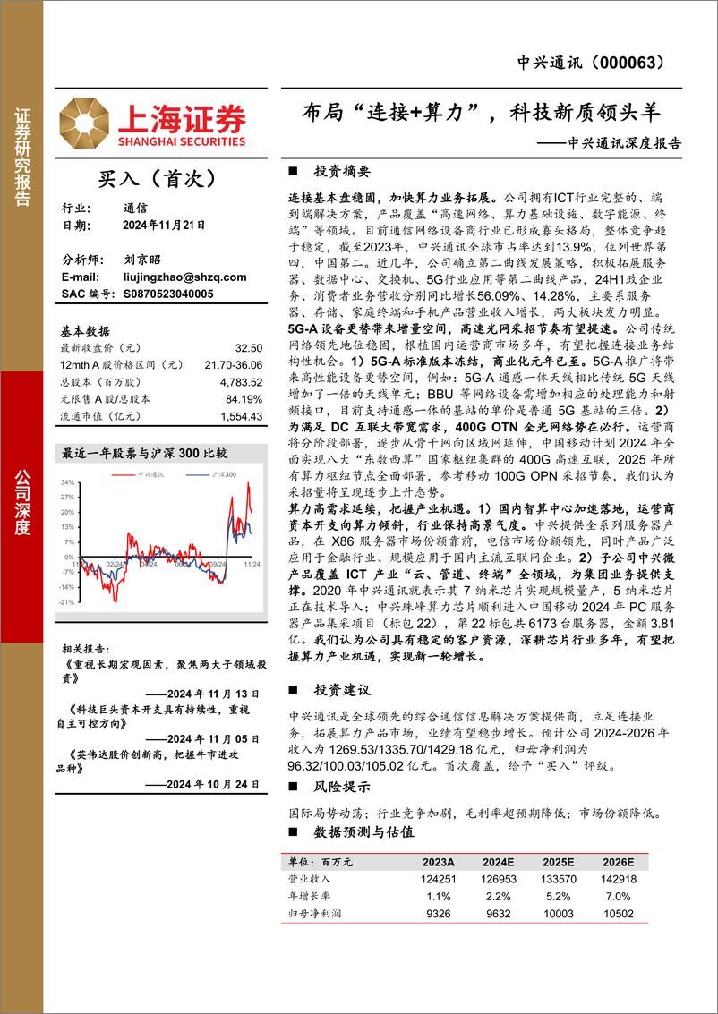 《中兴通讯(000063)深度报告：布局“连接%2b算力”，科技新质领头羊-241121-上海证券-22页》 - 第1页预览图