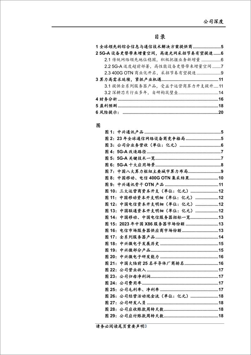 《中兴通讯(000063)深度报告：布局“连接%2b算力”，科技新质领头羊-241121-上海证券-22页》 - 第3页预览图