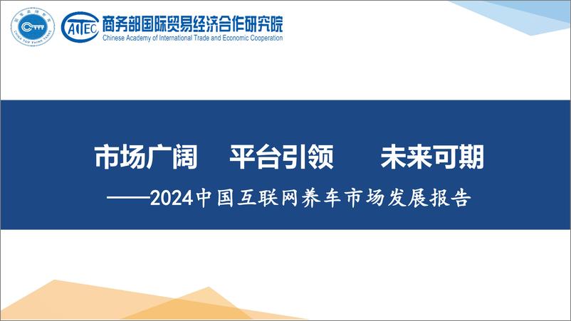 《2024中国互联网养车市场发展报告-20页》 - 第1页预览图