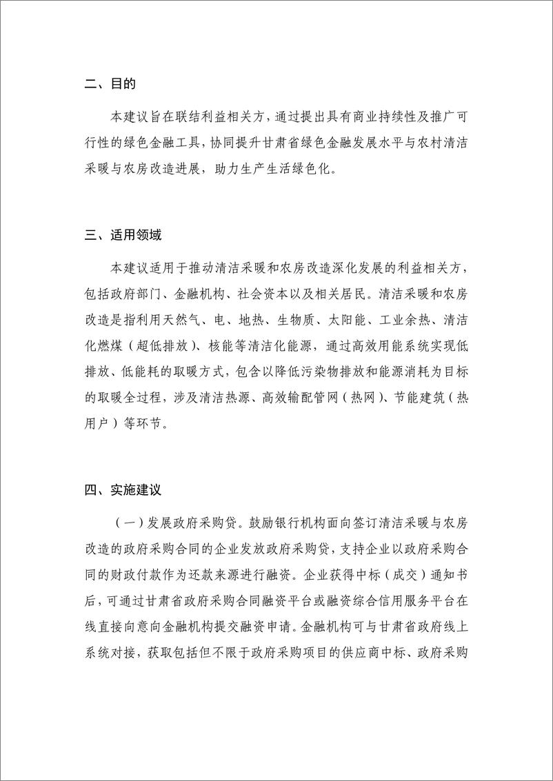 《绿色金融支持清洁采暖与农房节能改造发展建议（甘肃省）--央财大IIGF》 - 第2页预览图