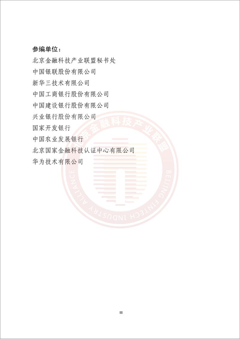 《金融新一代数据中心基础设施能力成熟度评估研究报告》-65页 - 第3页预览图