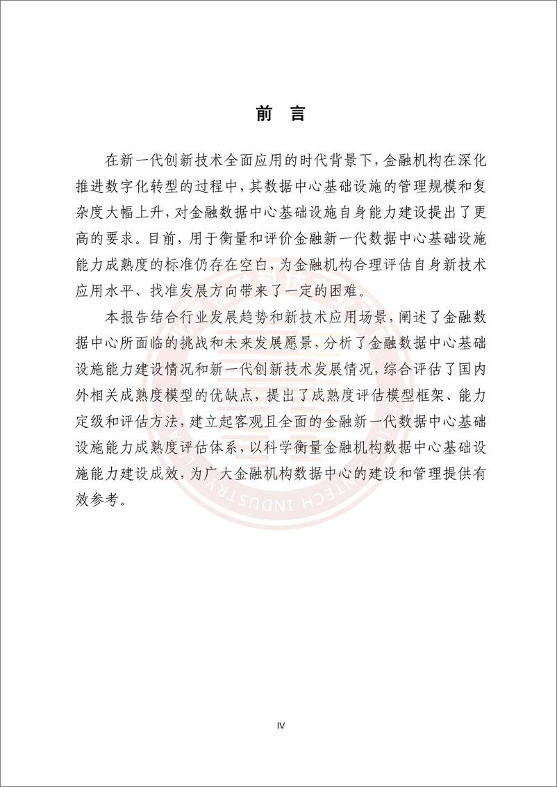 《金融新一代数据中心基础设施能力成熟度评估研究报告》-65页 - 第4页预览图