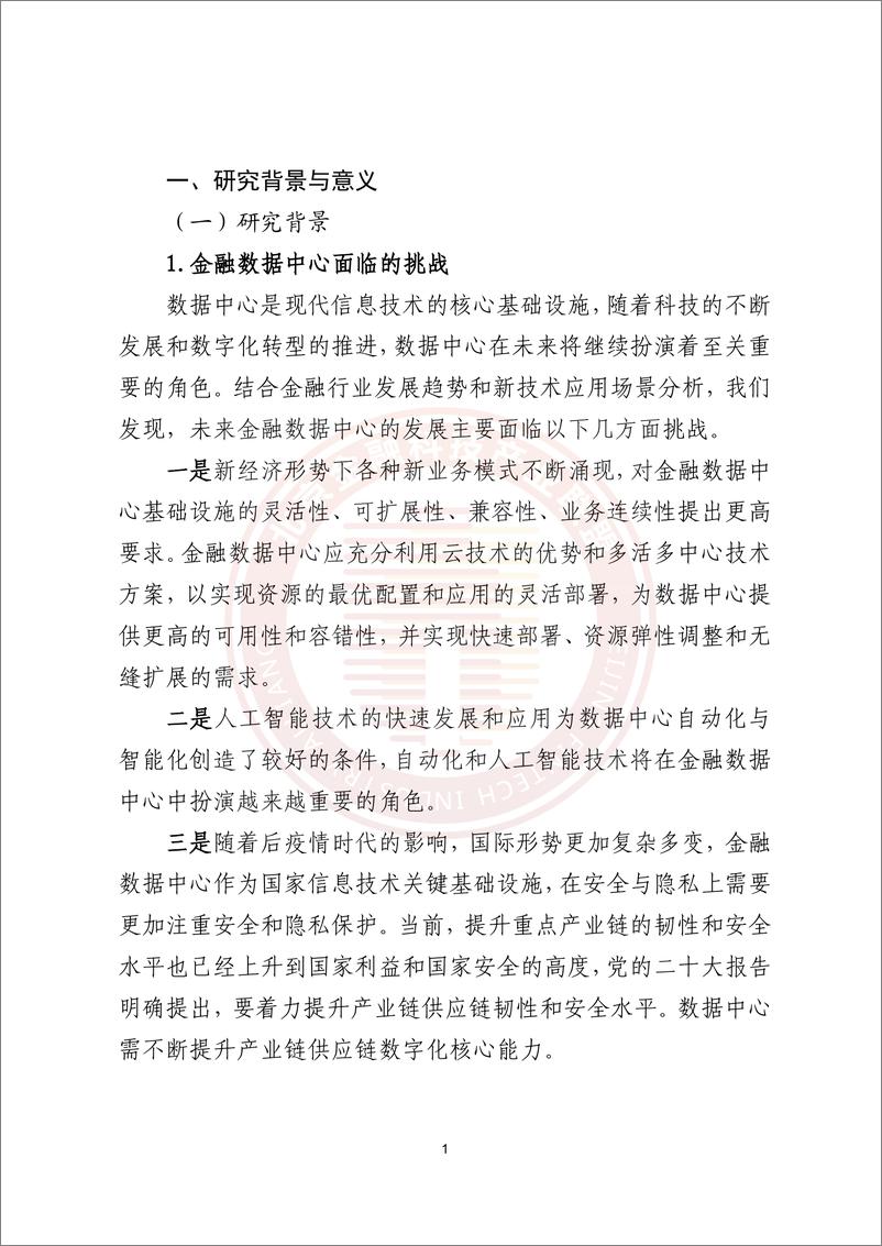 《金融新一代数据中心基础设施能力成熟度评估研究报告》-65页 - 第6页预览图