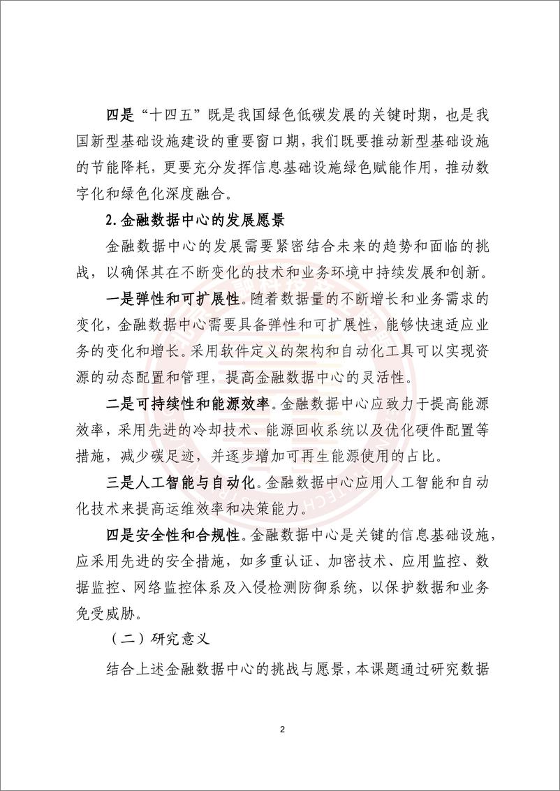 《金融新一代数据中心基础设施能力成熟度评估研究报告》-65页 - 第7页预览图