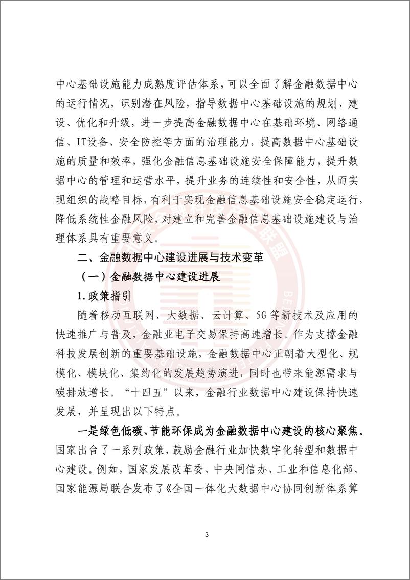 《金融新一代数据中心基础设施能力成熟度评估研究报告》-65页 - 第8页预览图