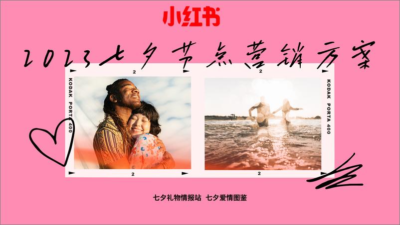 《小红书七夕爱情图鉴节点营销指南【互联网】【通案】》 - 第1页预览图