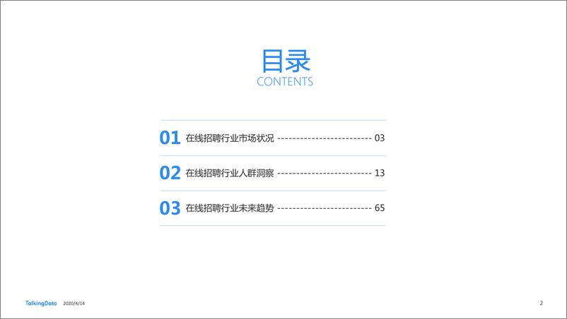 《在线招聘行业研究报告-TalkingData-202004》 - 第2页预览图