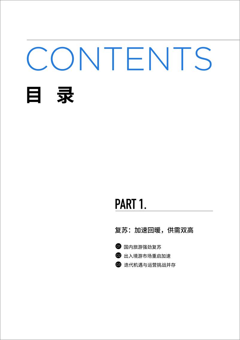 《2023抖音旅游行业白皮书：复苏+迭代+重构-巨量引擎城市研究院&和君-2023-100页》 - 第5页预览图